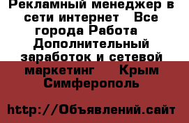 Рекламный менеджер в сети интернет - Все города Работа » Дополнительный заработок и сетевой маркетинг   . Крым,Симферополь